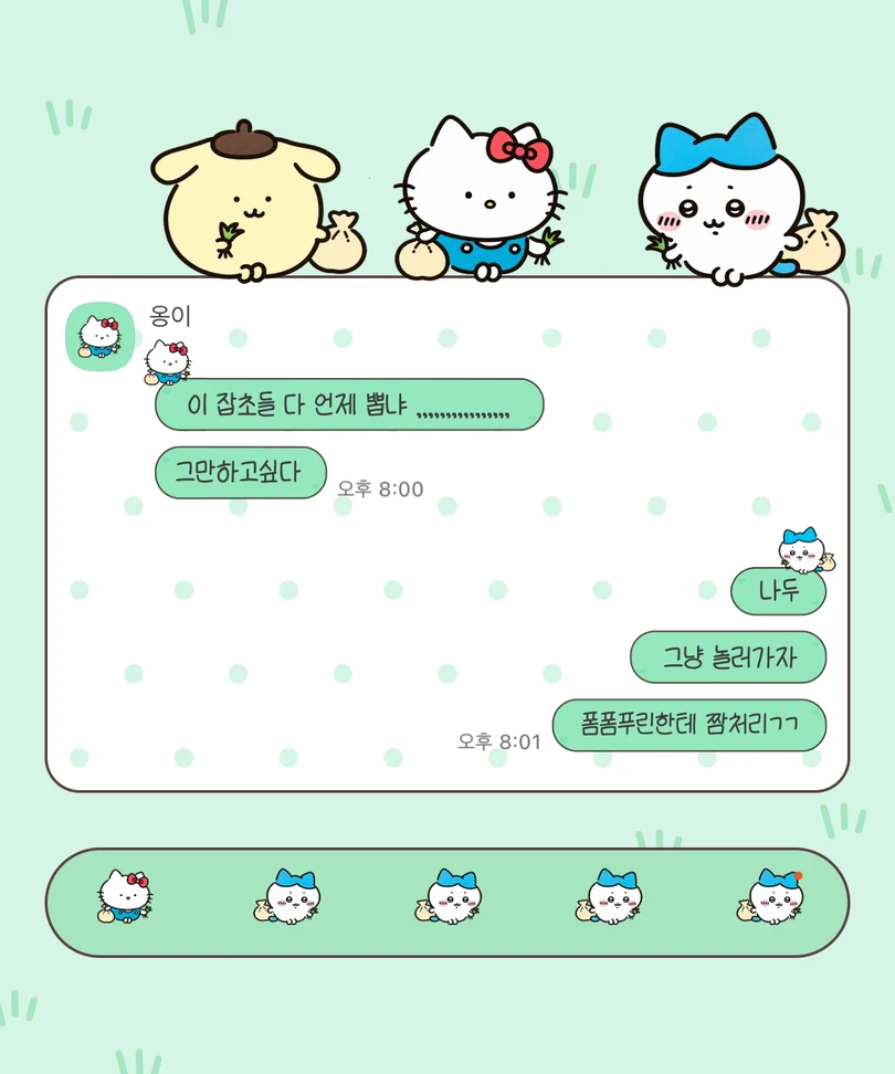 연두색 도트 배경에 잡초를 든 폼폼푸린과 치이카와 친구들이 적용된 카카오톡 대화 화면