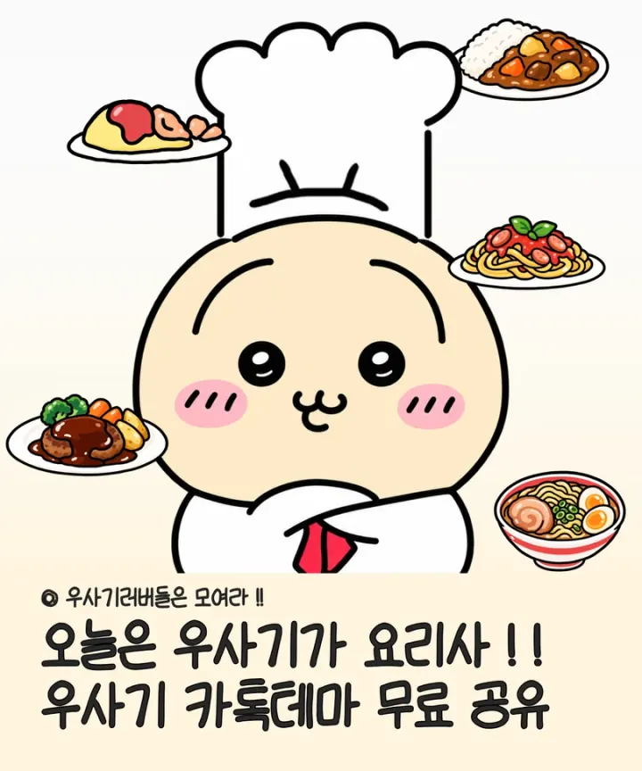 크림색 점무늬 배경과 요리사 우사기 캐릭터가 적용된 카카오톡 대화 화면